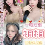 台北定點茶-桐桐/159/42/?/D
