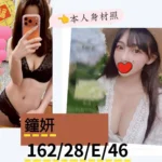 台北外送茶-鐘妍/162/46/28/E