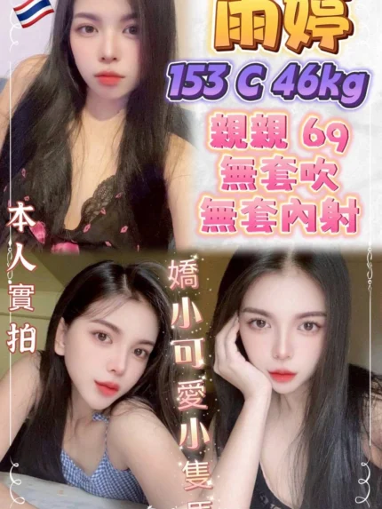 新北定點茶-雨婷/153/46/?/C