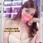 台中外送茶-喬安娜/168/51/22/E