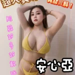 台南定點茶-安心亞/158/45/23/F