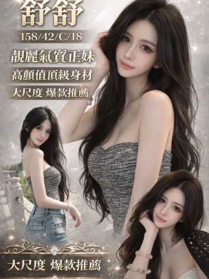 桃園外送茶-舒舒/158/42/18/C