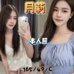 基隆定點茶-月莉/165/49/?/C