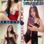 台中定點茶-婉婉/153/43/?/D