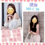 台北定點茶-婕琳/160/?/26/C