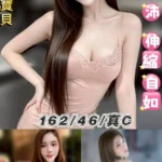 台北定點茶-菲兒/162/46/23/C