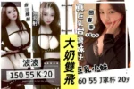 台北定點茶-巨乳小妹/160/55/20/J