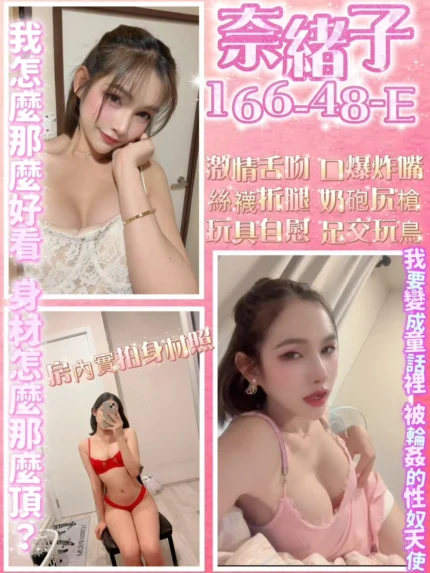 桃園定點茶-奈緒子/166/48/?/E