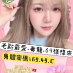 高雄定點茶-樂樂/169/49/?/C