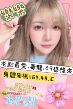 高雄定點茶-樂樂/169/49/?/C