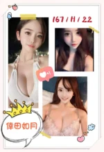 台中外送茶-倖田如月/167/?/22/H