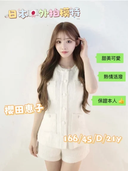台中外送茶-櫻田惠子/166/45/21/D