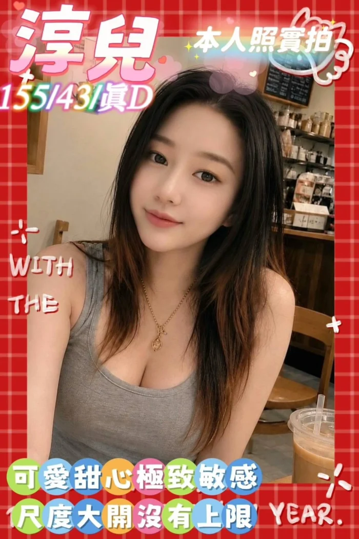 台南定點茶-淳兒/155/43/?/D 台南定點茶-淳兒/155/43/?/D