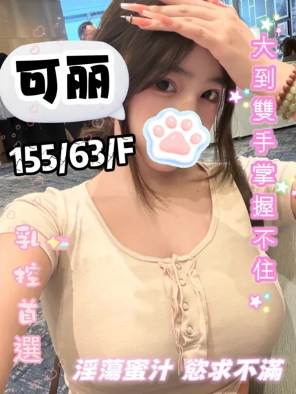 台中定點茶-可麗/155/63/21/F