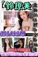 台北外送茶-鈴原美/166/44/?/G
