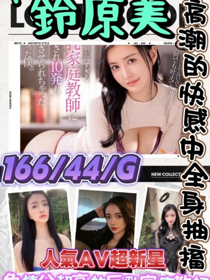 台北外送茶-鈴原美/166/44/?/G