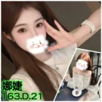 台北外送茶-娜婕/163/?/21/D