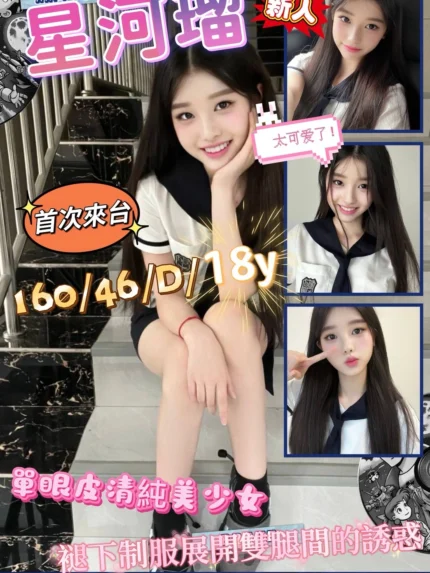 高雄外送茶-星河瑠/160/46/18/D