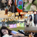 台中定點茶-都敏雅/165/45/20/E