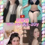 桃園定點茶-雨薇羽/167/45/20/E