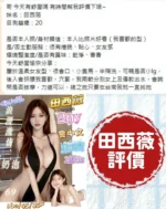 台南定點茶-田西薇/160/45/20/F