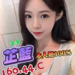 台中定點茶-芷藍/160/44/?/C