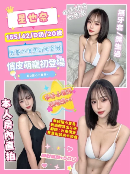 桃園定點茶-星也奈/155/42/20/D