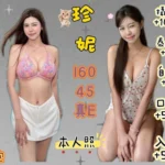 基隆定點茶-珍妮/160/45/?/E