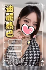 台中外送茶-迪麗熱巴/165/45/?/E