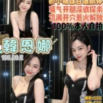 桃園定點茶-韓恩娜/156/40/19/E