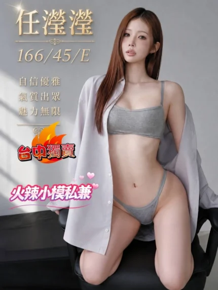 台中外送茶-任瀅瀅/166/45/?/E