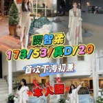 台中外送茶-閔智柔/173/53/20/D