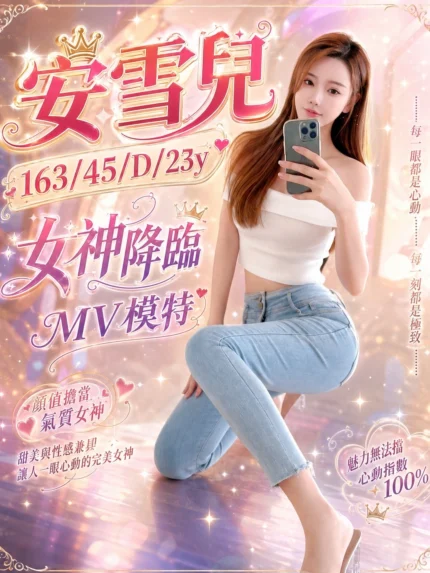 台南外送茶-安雪兒/163/45/23/D