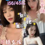 高雄定點茶-孫藝真/156/45/26/C