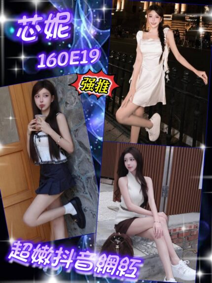 台北外送茶-芯妮/160/?/19/E