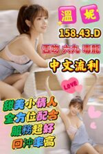 雲林定點茶-溫妮/158/43/?/D