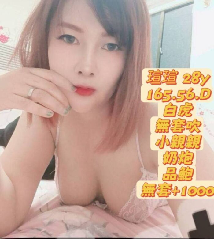 高雄定點茶-瑄瑄/165/56/28/D 高雄定點茶-瑄瑄/165/56/28/D
