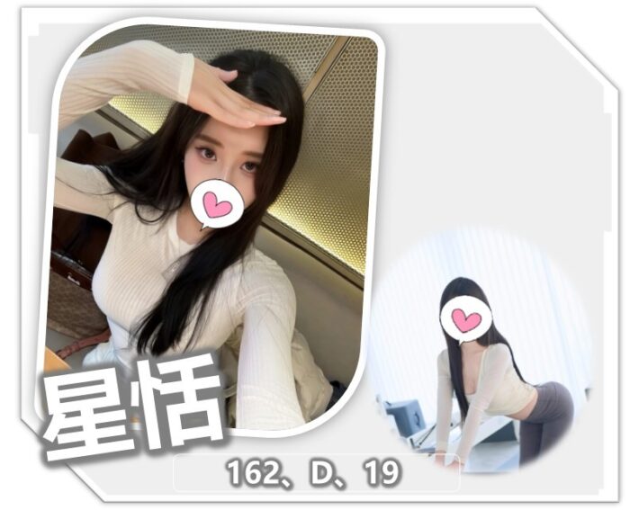桃園外送茶-星恬/162/?/19/D