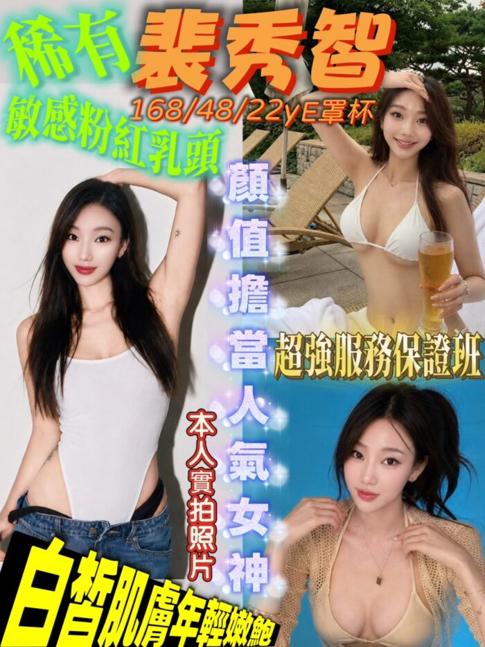 台南外送茶-裴秀智/168/48/22/E 台南外送茶-裴秀智/168/48/22/E