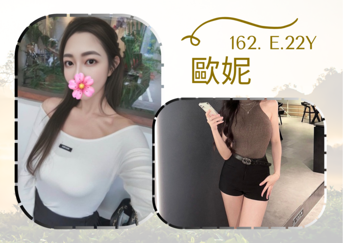 台北外送茶-歐妮/162/?/22/E