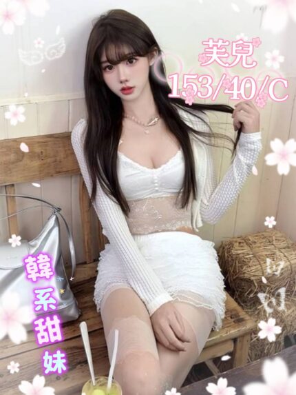 台中外送茶-芙兒/153/40/?/C