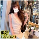 台北外送茶-樂妍/163/?/21/D