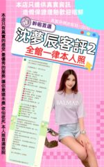 台北定點茶-沈夢辰/160/42/21/C