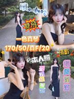 台中定點茶-一色真琴/170/50/20/F