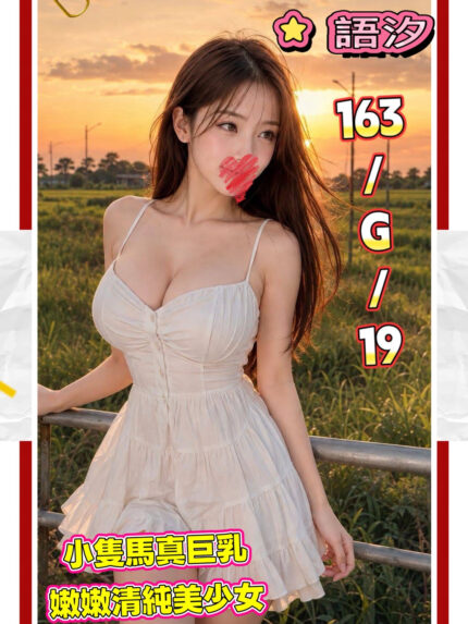 台北外送茶-語汐/163/?/19/G