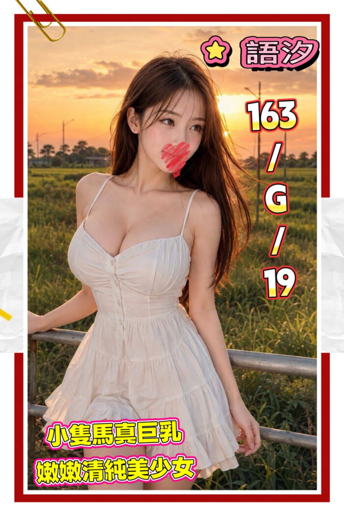 台北外送茶-語汐/163/?/19/G