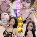 台中定點茶-李秀妍/164/43/22/E
