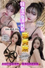 台中定點茶-李秀妍/164/43/22/E