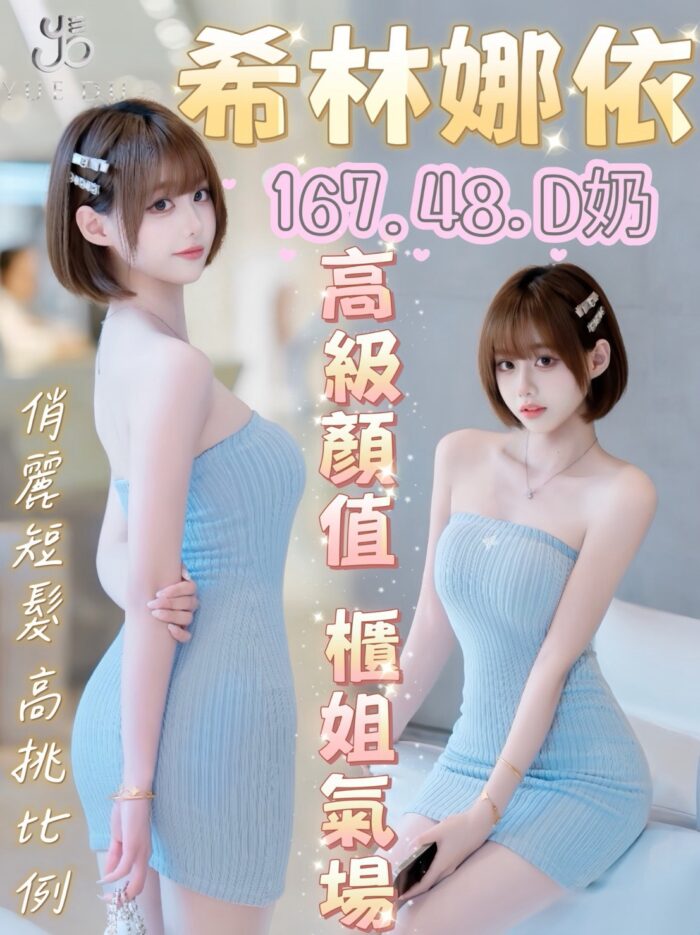台中外送茶-希林娜依/167/49/23/D