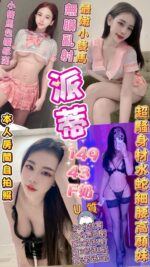 台中定點茶-派蒂/149/43/?/F